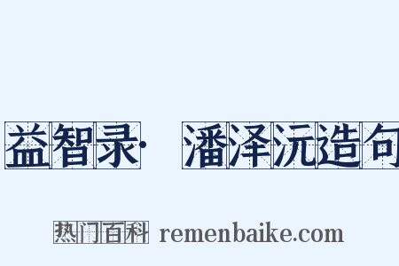 益智录·潘泽沅造句是什么意思的图片